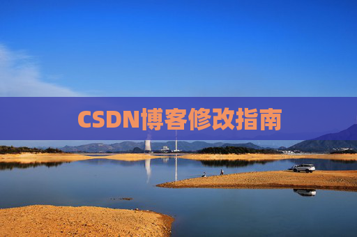 CSDN博客修改指南